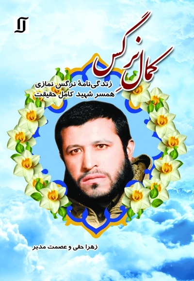 کمال نرگس